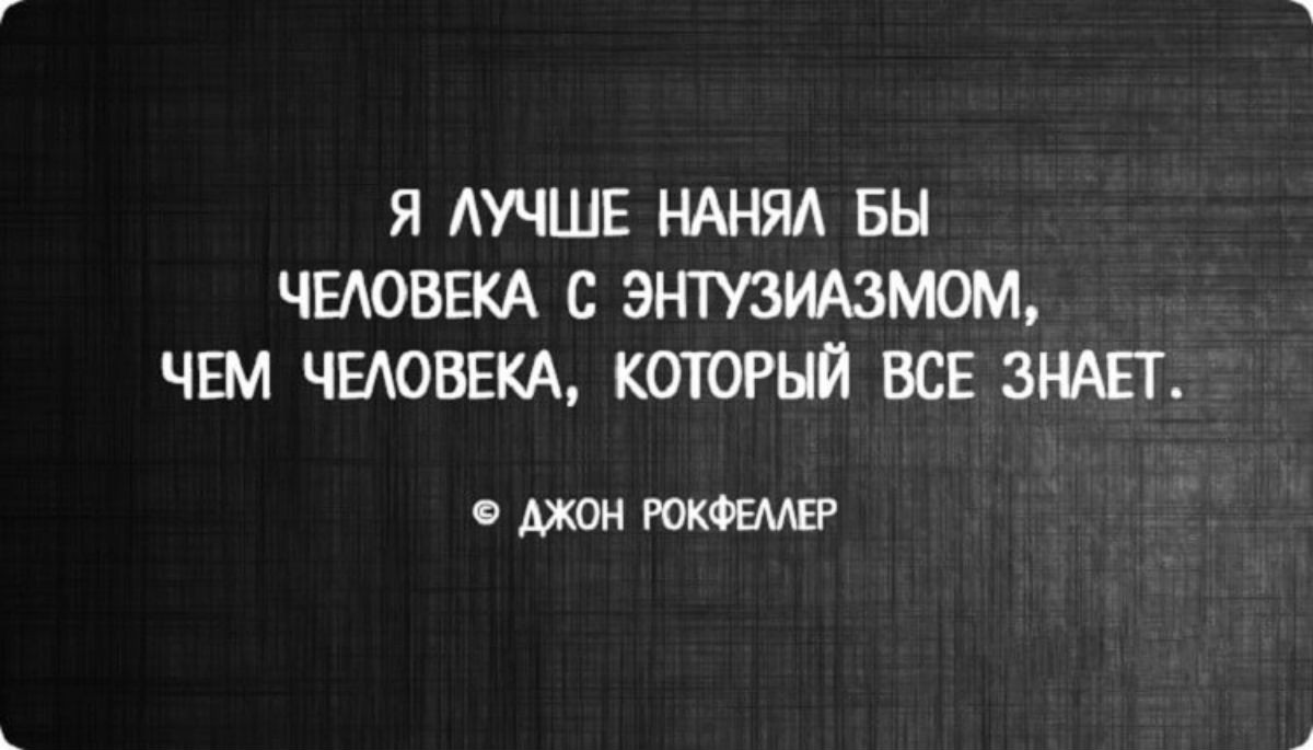 Джон цитаты. Джон Рокфеллер цитаты про бизнес. Я лучше найму человека с энтузиазмом. Умные высказывания Рокфеллера. Цитаты Рокфеллера про бизнес.