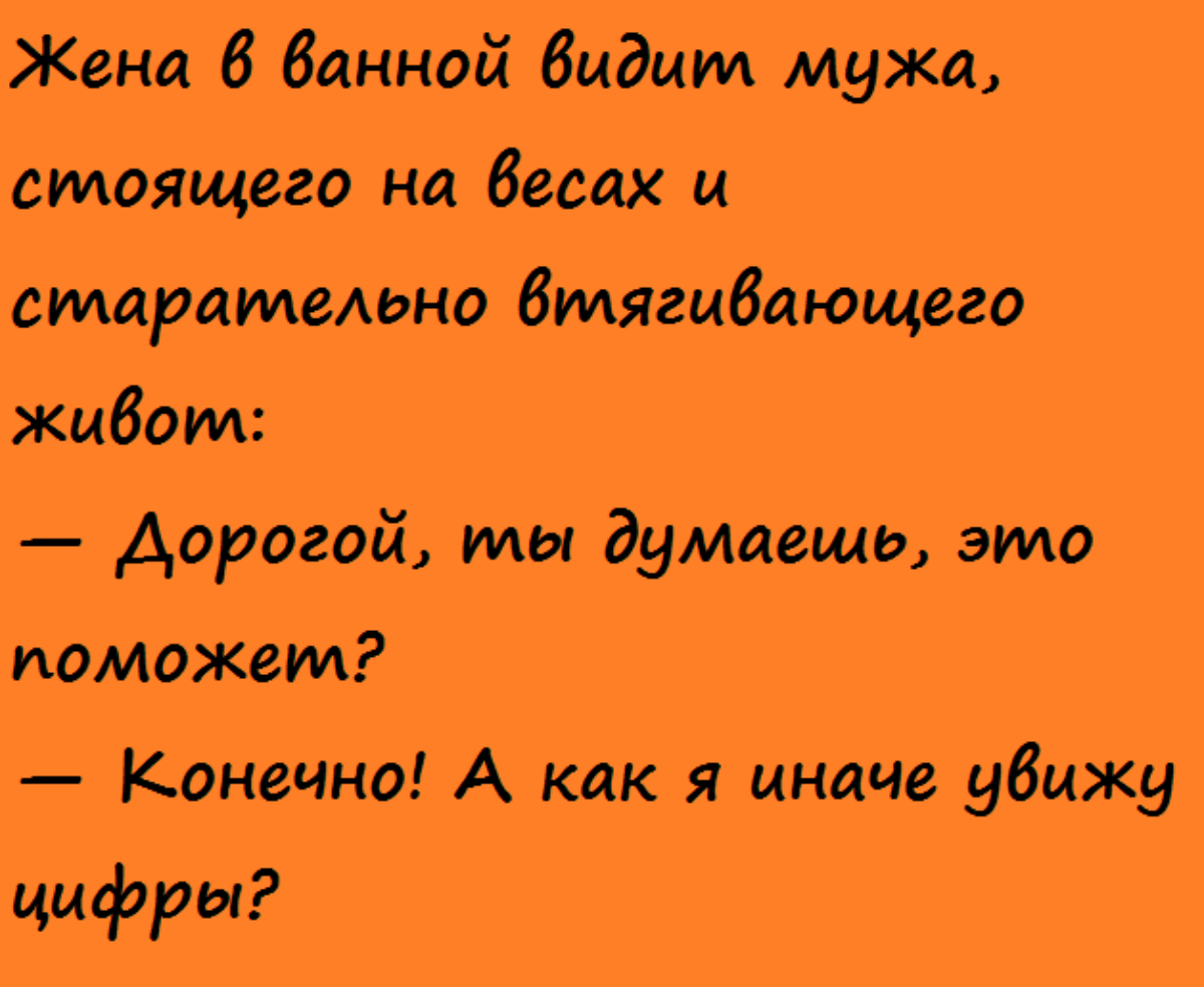 Вижу в муже друга. Анекдот. Анекдоты про семью. Анекдоты семейные смешные. Анекдоты о семье и браке.