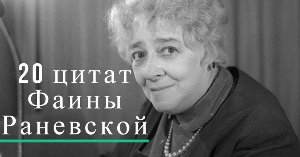 Раневская павлин