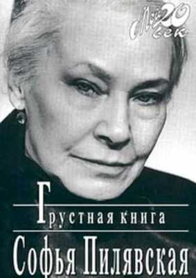 Великая театральная актриса Софья Пилявская. Нелепый случай, после которого она 46 лет встречала Новый год в полном одиночестве